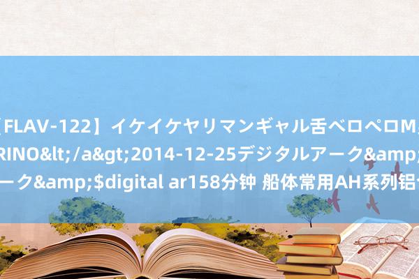 【FLAV-122】イケイケヤリマンギャル舌ベロペロM男ザーメン狩り RINO</a>2014-12-25デジタルアーク&$digital ar158分钟 船体常用AH系列铝合金阵一火阳极