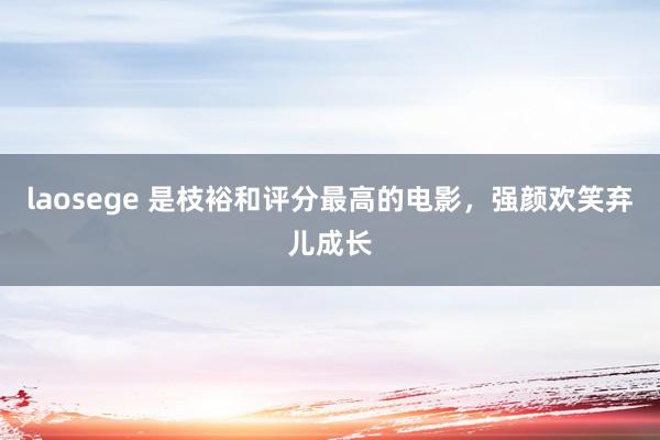 laosege 是枝裕和评分最高的电影，强颜欢笑弃儿成长