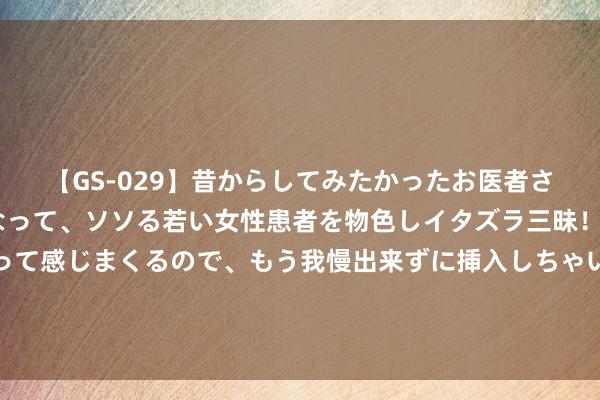 【GS-029】昔からしてみたかったお医者さんゴッコ ニセ医者になって、ソソる若い女性患者を物色しイタズラ三昧！パンツにシミまで作って感じまくるので、もう我慢出来ずに挿入しちゃいました。ああ、昔から憧れていたお医者さんゴッコをついに達成！ 乌克兰战役新变局，哈尔科夫成战术要塞