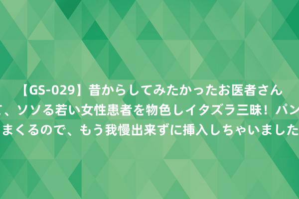 【GS-029】昔からしてみたかったお医者さんゴッコ ニセ医者になって、ソソる若い女性患者を物色しイタズラ三昧！パンツにシミまで作って感じまくるので、もう我慢出来ずに挿入しちゃいました。ああ、昔から憧れていたお医者さんゴッコをついに達成！ ChinaJoy2024丨奥尼电子：“智”摄开荒，鼓励直播海潮新发展