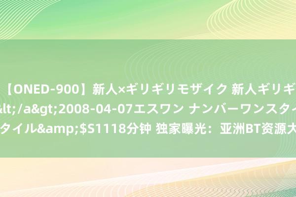 【ONED-900】新人×ギリギリモザイク 新人ギリギリモザイク Ami</a>2008-04-07エスワン ナンバーワンスタイル&$S1118分钟 独家曝光：亚洲BT资源大揭密，种子福利等你来下载！